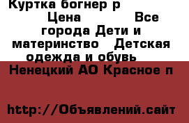 Куртка богнер р 30-32 122-128 › Цена ­ 8 000 - Все города Дети и материнство » Детская одежда и обувь   . Ненецкий АО,Красное п.